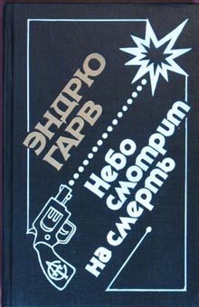 Обложка книги «Небо смотрит на смерть»
