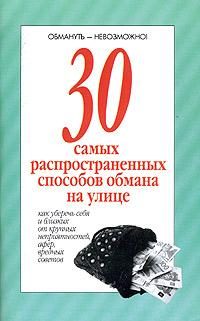 Обложка книги «30 самых распространенных способов обмана на улице»