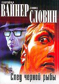 Обложка книги «След чёрной рыбы»