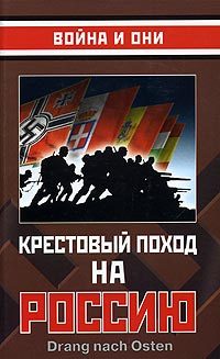 Обложка книги «Крестовый поход на Россию»