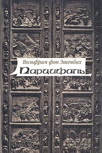 Обложка книги «Parzival»