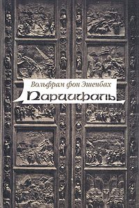 Обложка книги «Parzival»