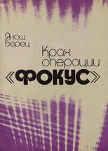 Обложка книги «Крах операции «Фокус»»