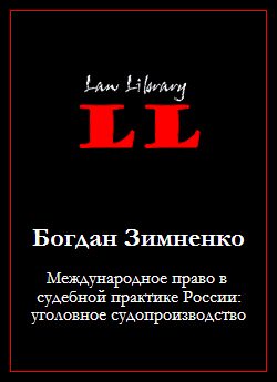 Обложка книги «Международное право в судебной практике России: уголовное судопроизводство»