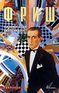 Обложка книги «Назову себя Гантенбайн»