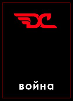 Обложка книги «Война в игре Divide and Conquer»