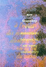 Обложка книги «В тени молчаливого большинства»