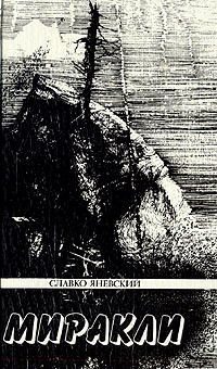 Обложка книги «В ожидании чумы»