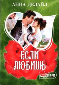 Обложка книги «Если любишь»