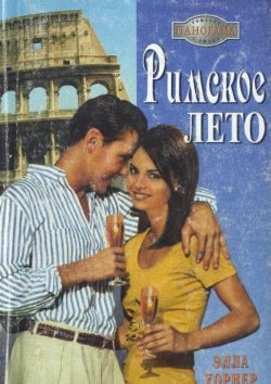 Обложка книги «Римское лето»