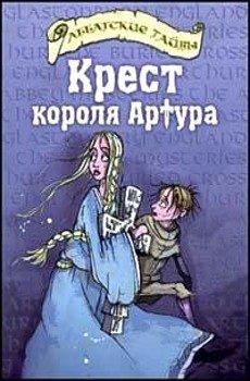 Обложка книги «Крест короля Артура»