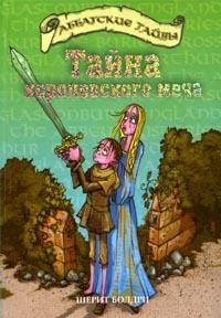 Обложка книги «Тайна королевского меча»