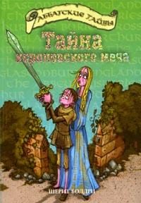 Обложка книги «Тайна королевского меча»
