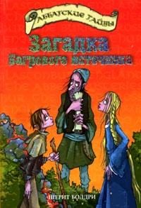 Обложка книги «Загадка Багрового источника»
