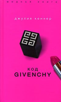 Обложка книги «Код Givenchy»