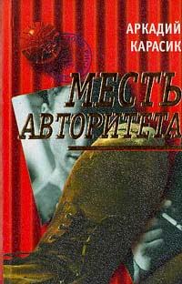 Обложка книги «Месть авторитета»