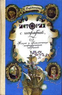 Обложка книги «История с географией, или Жизнь и приключения географических названий»