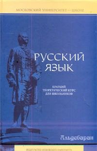 Обложка книги «Русский язык: краткий теоретический курс»