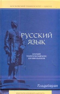 Обложка книги «Русский язык: краткий теоретический курс»
