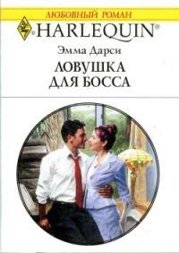 Обложка книги «Ловушка для босса»