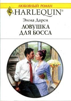 Обложка книги «Ловушка для босса»