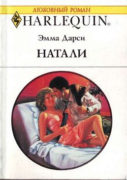 Обложка книги «Натали»