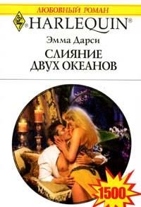 Обложка книги «Слияние двух океанов»