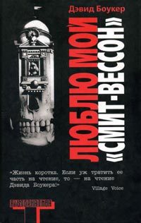 Обложка книги «Люблю мой `Смит-Вессон`»