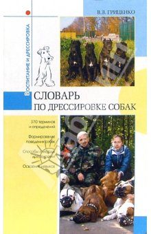 Обложка книги «Словарь по дрессировке собак»