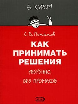 Обложка книги «Как принимать решения»