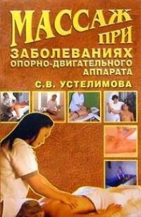 Обложка книги «Массаж при заболеваниях опорно-двигательного аппарата»