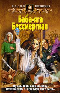 Обложка книги «Баба-яга Бессмертная»