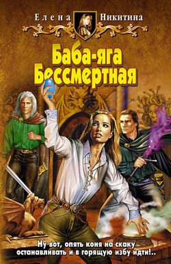 Обложка книги «Баба-яга Бессмертная»