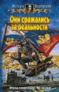 Обложка книги «Они сражались за реальности»