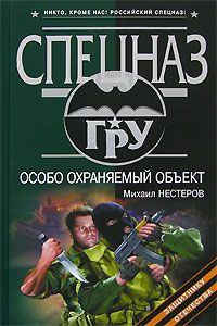 Обложка книги «Особо охраняемый объект»