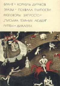 Обложка книги «Корабль дураков»
