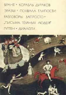 Обложка книги «Корабль дураков»
