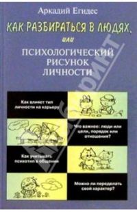 Обложка книги «Как разбираться в людях»