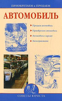 Обложка книги «Приобретаем и продаем машину»