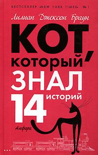 Обложка книги «Кот, который знал 14 историй»