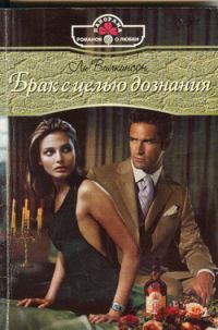 Обложка книги «Брак с целью дознания»