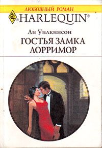 Обложка книги «Гостья замка Лорримор»