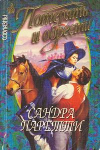 Обложка книги «Потерять и обрести»