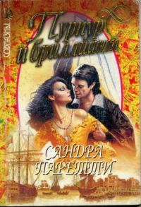 Обложка книги «Пурпур и бриллиант»