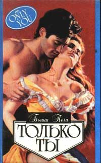 Обложка книги «Только ты»