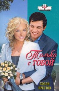 Обложка книги «Только с тобой»