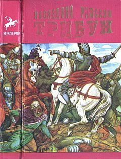 Обложка книги «Последний римский трибун»