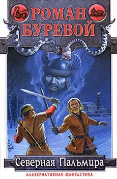 Обложка книги «Северная Пальмира»