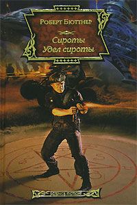Обложка книги «Удел сироты»
