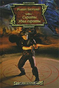 Обложка книги «Удел сироты»
